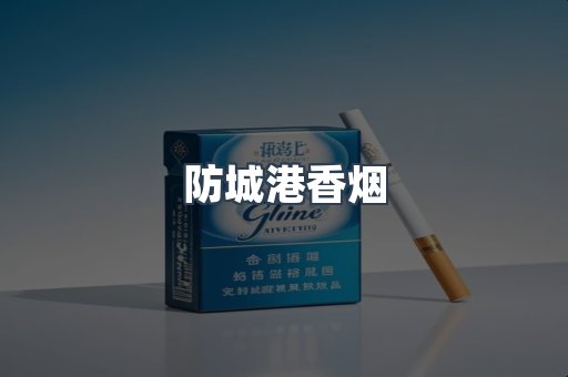 防城港香烟